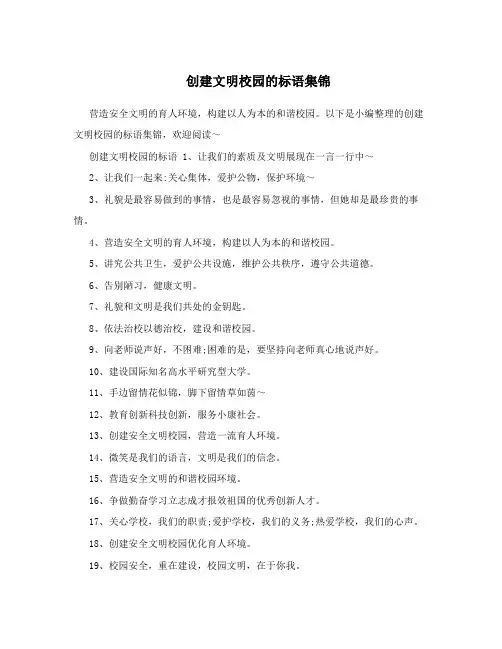 创建文明校园的标语集锦