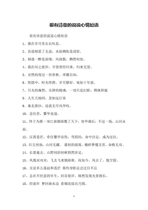 很有诗意的说说心情短语