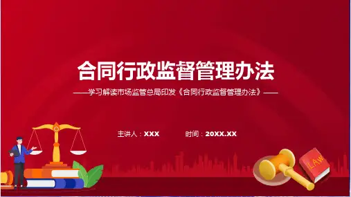详解宣贯合同行政监督管理办法内容ppt资料
