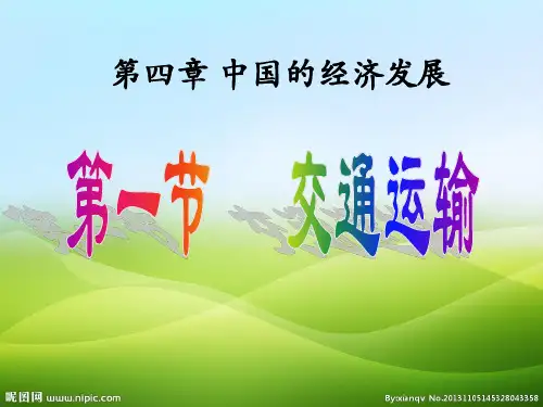 人教版》八年级上册》第四章 中国的经济发展》第一节 《交通运输》课件24张(优质推荐版)