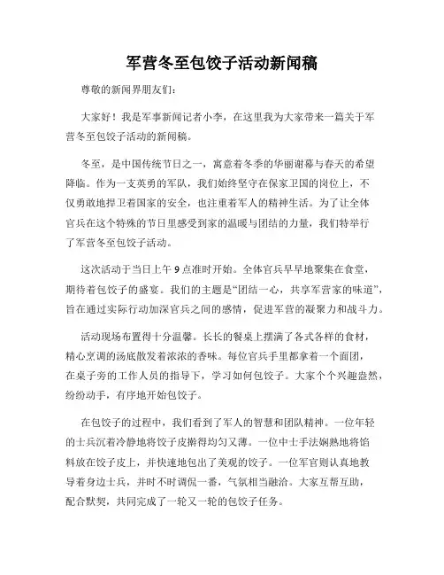 军营冬至包饺子活动新闻稿