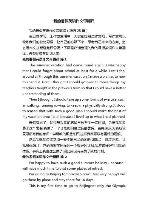 我的暑假英语作文带翻译