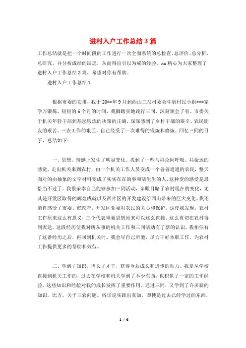 进村入户工作总结3篇