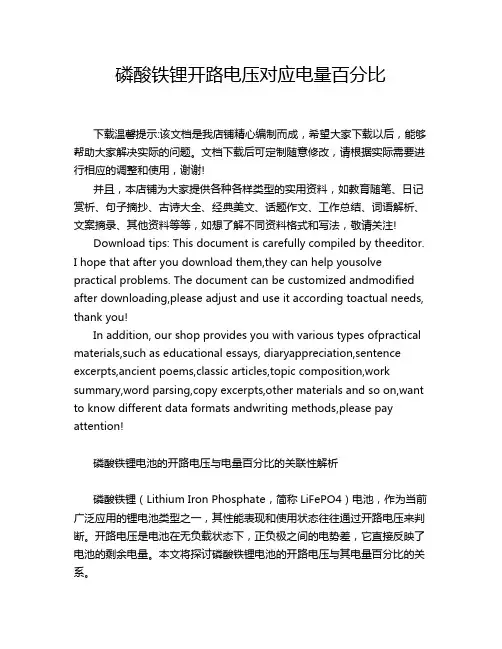 磷酸铁锂开路电压对应电量百分比