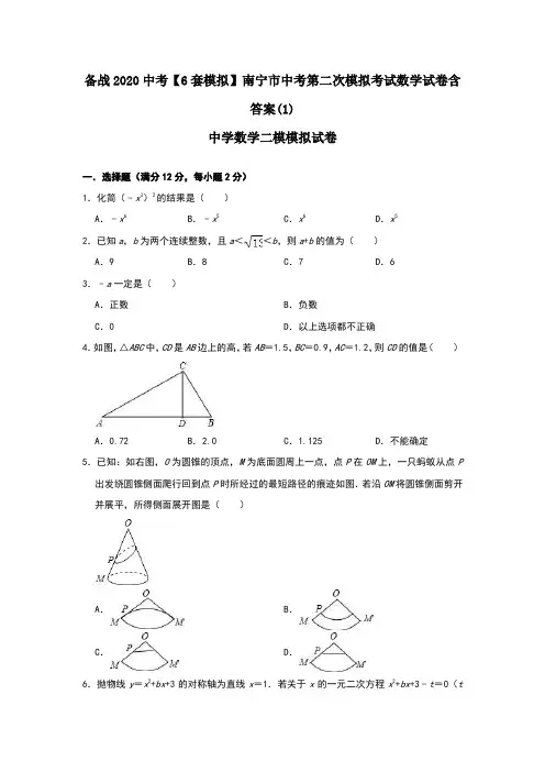 备战2020中考【6套模拟】南宁市中考第二次模拟考试数学试卷含答案(1)