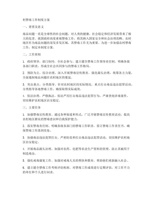 村禁毒工作制度方案