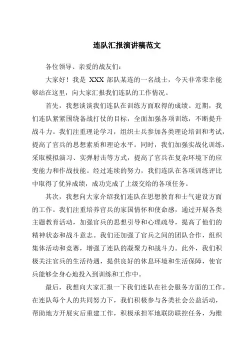 连队汇报演讲稿范文