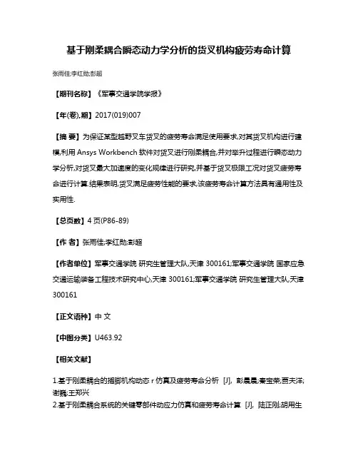 基于刚柔耦合瞬态动力学分析的货叉机构疲劳寿命计算