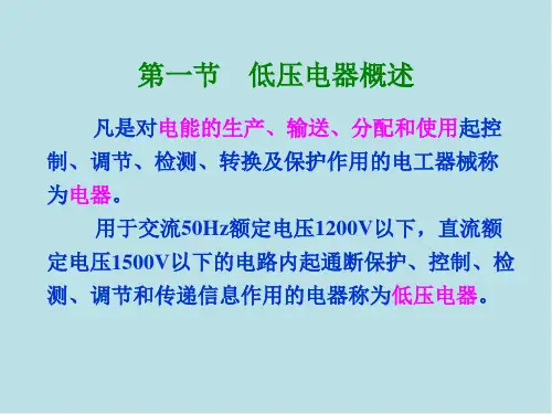 电机与电器控制第一章1 低压电器概述