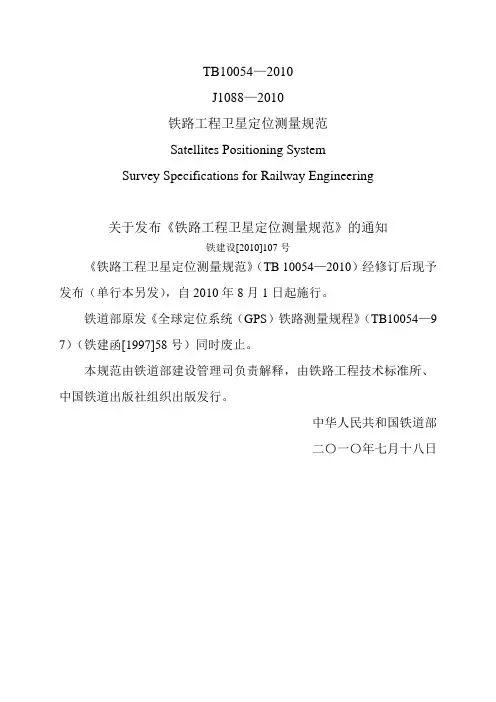 TB10054-2010(J1008-2010)铁路工程卫星定位测量规范.doc