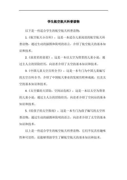 学生航空航天科普读物