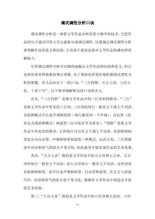 调式调性分析口诀