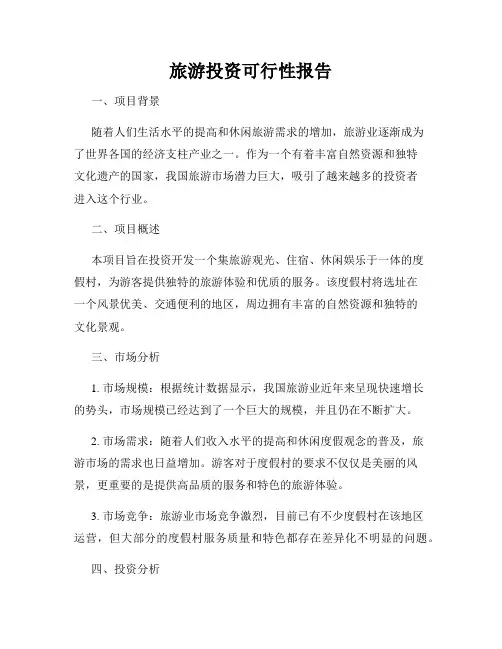 旅游投资可行性报告