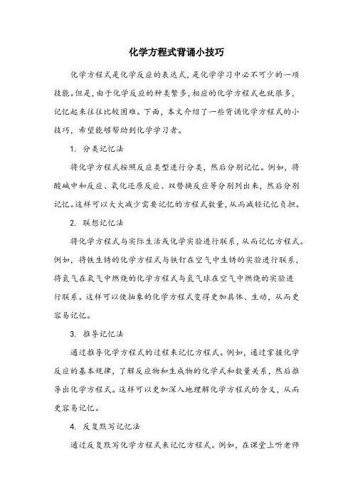 化学方程式背诵小技巧