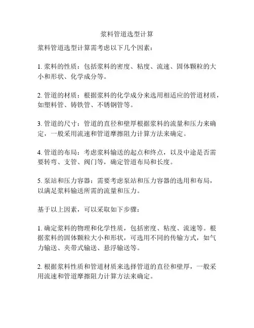 浆料管道选型计算
