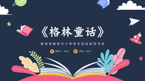 《格林童话》名著导读读书分享PPT