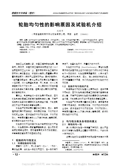 轮胎均匀性的影响原因及试验机介绍