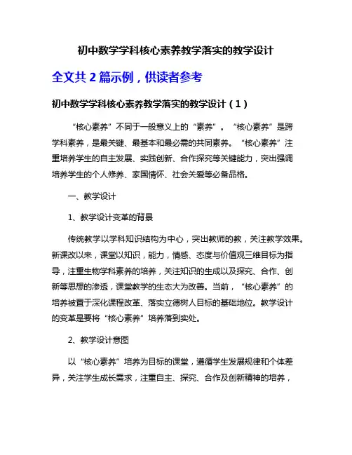 初中数学学科核心素养教学落实的教学设计