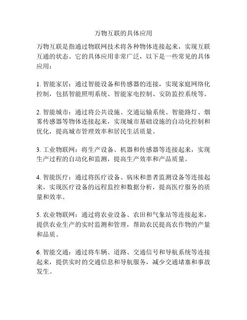 万物互联的具体应用