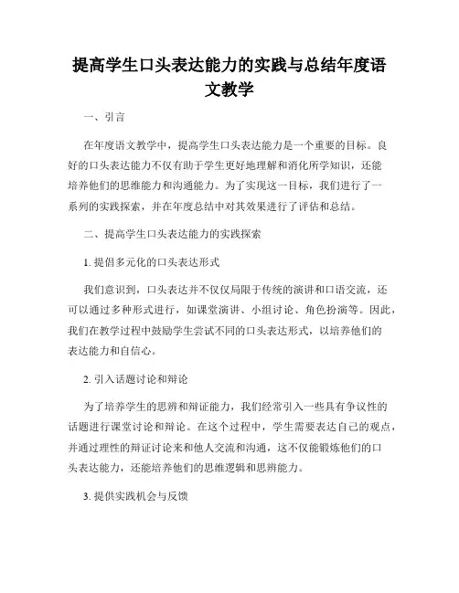 提高学生口头表达能力的实践与总结年度语文教学