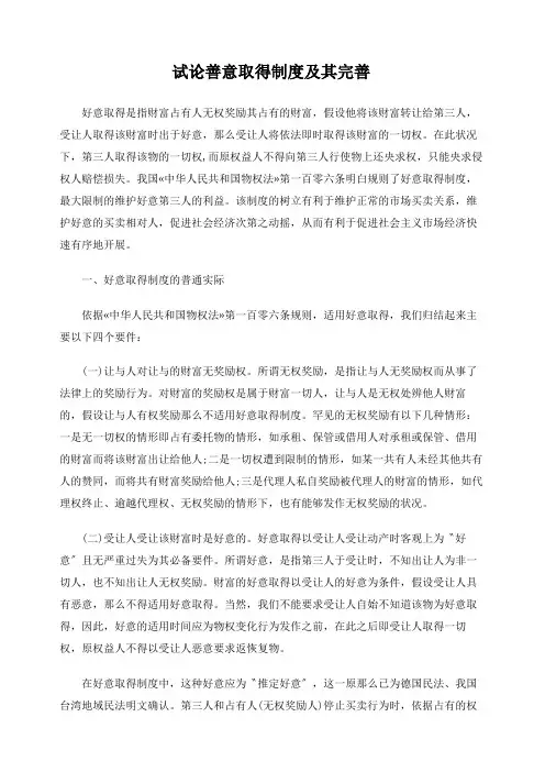 试论善意取得制度及其完善
