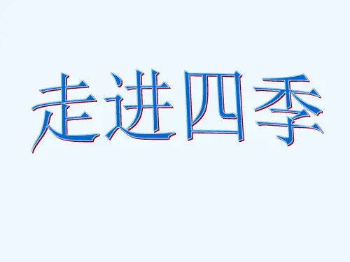 语文人教版部编七年级上册关于四季的好词好句好段积累