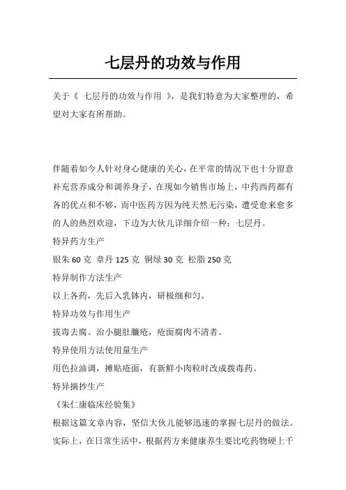 七层丹的功效与作用