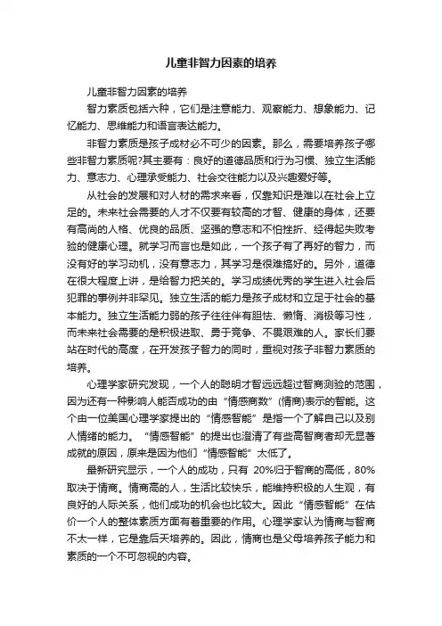 儿童非智力因素的培养