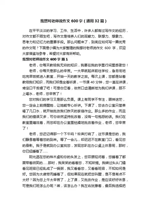 我想对老师说作文600字（通用32篇）