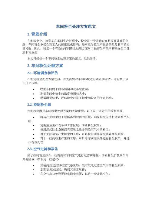 车间粉尘处理方案范文