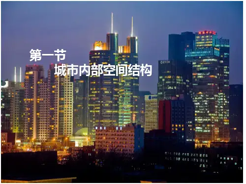 人教版必修二第二章第一节城市土地利用和功能分区课件(共27张PPT)