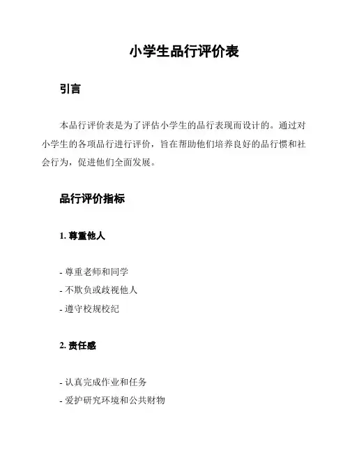 小学生品行评价表