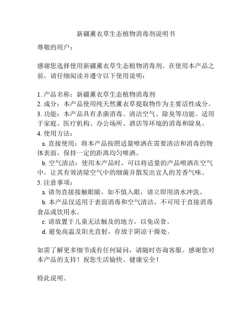 新疆薰衣草生态植物消毒剂说明书