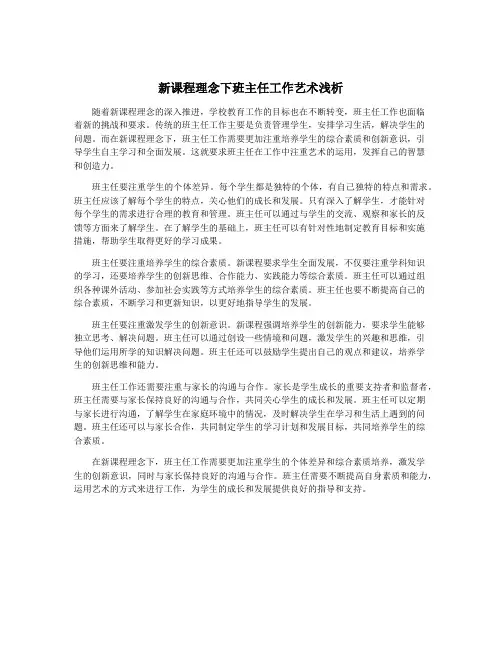 新课程理念下班主任工作艺术浅析