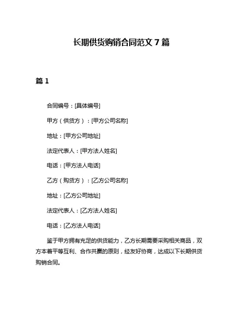 长期供货购销合同范文7篇