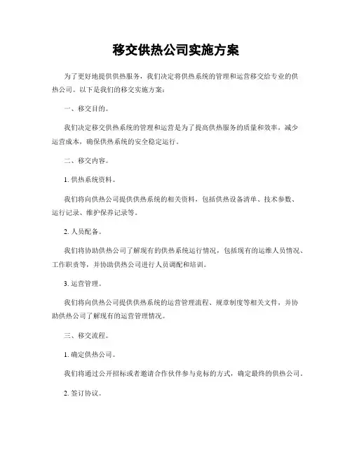 移交供热公司实施方案