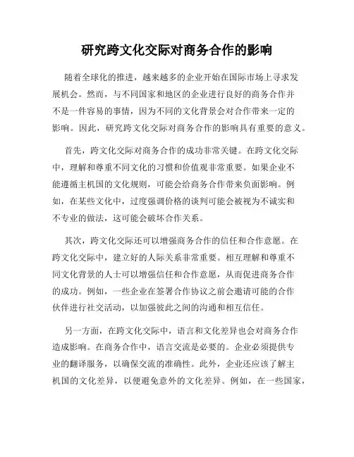 研究跨文化交际对商务合作的影响