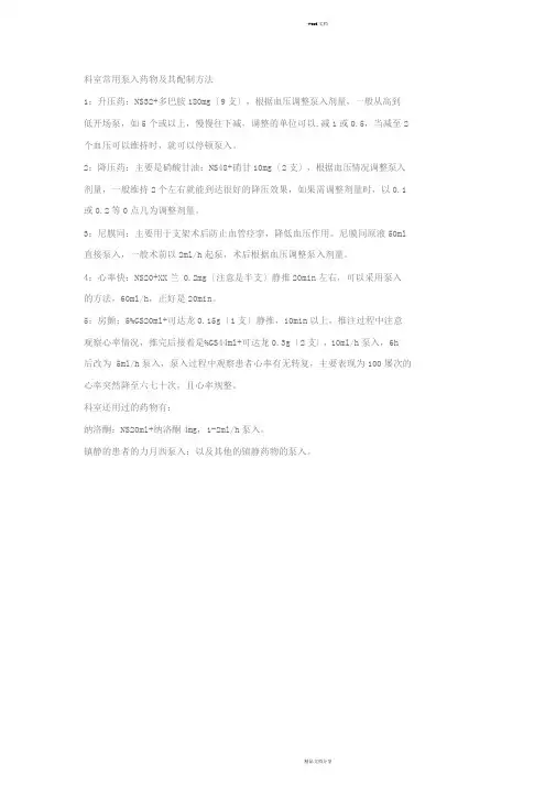 常用药物泵入方法