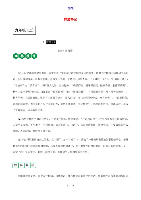 中考语文课内文言文复习 九上 8 醉翁亭记测试(含解析)-人教版初中九年级全册语文试题