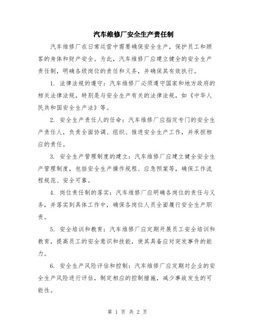汽车维修厂安全生产责任制