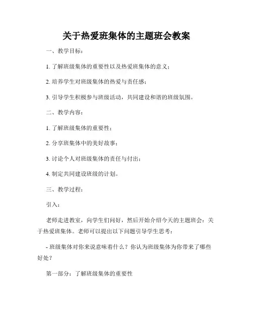 关于热爱班集体的主题班会教案