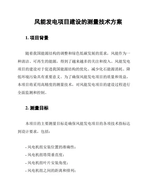 风能发电项目建设的测量技术方案