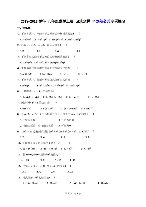 八年级数学上册 因式分解 平方差公式专项练习(含答案)