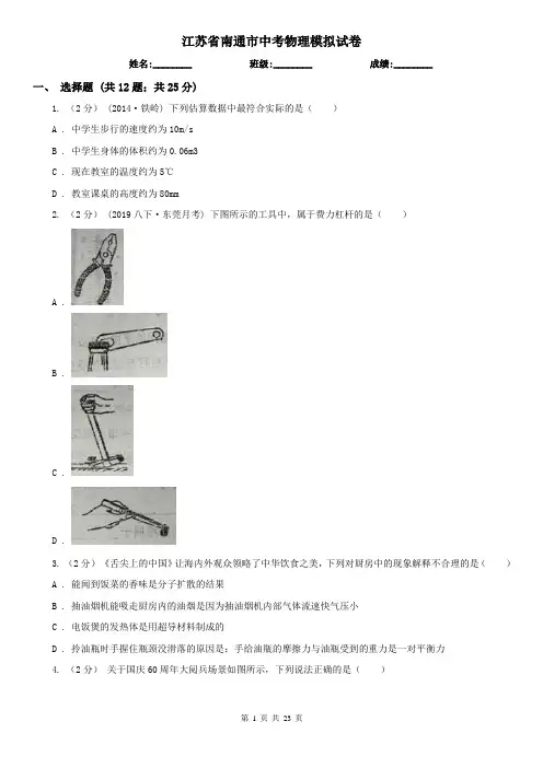 江苏省南通市中考物理模拟试卷