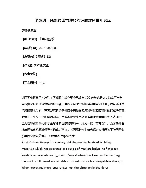 圣戈班：成熟跨国管理经验造就建材百年老店