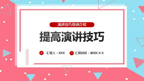 【精品】《演讲技巧》知识讲座ppt课件