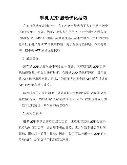 手机APP启动优化技巧