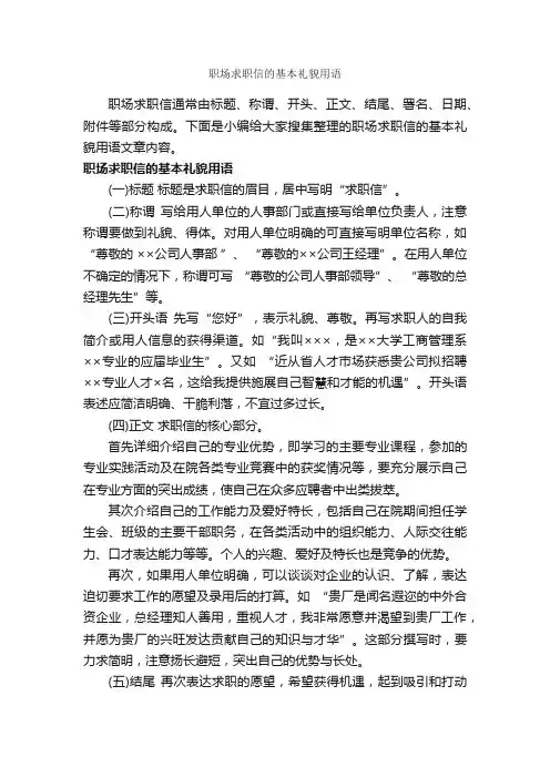 职场求职信的基本礼貌用语_职场礼仪_