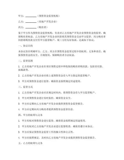 预售资金三方监管协议书