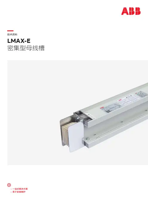ABB LMAX-E 密集型母线槽 技术资料说明书